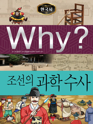 cover image of Why?N한국사033-조선의과학수사 (Why? CSI in Chosun)